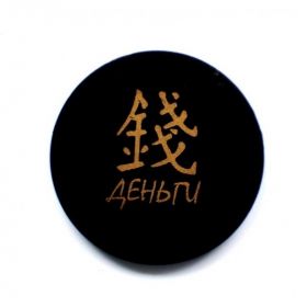  Shungite round plate with a magnet "Money", fig. - Shungite.com 